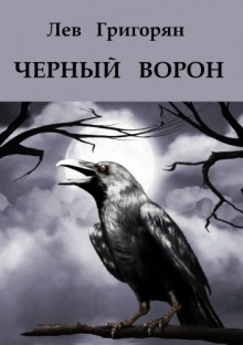 Аудиокнига Чёрный ворон — Лев Григорян