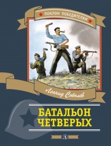 Аудиокнига Батальон четверых — Леонид Соболев