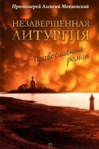 Незавершённая литургия — Алексий Мокиевский