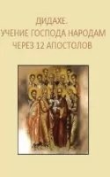 Дидахе. Учение Господа народам через 12 апостолов — Неизвестен