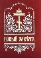 Библия. Новый Завет на церковнославянском языке — Неизвестен