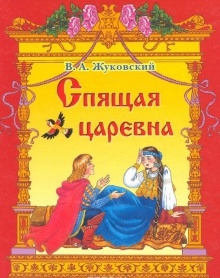 Спящая царевна - Василий Жуковский