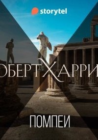 Аудиокнига Помпеи — Роберт Харрис