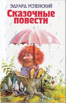 Аудиокнига Волшебство господина Ау — Эдуард Успенский