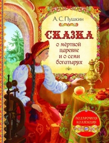 Сказка о мёртвой царевне и о семи богатырях — Александр Пушкин