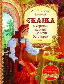 Аудиокнига Сказка о мёртвой царевне и о семи богатырях — Александр Пушкин