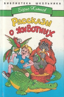 Аудиокнига Рассказы о животных — Борис Житков