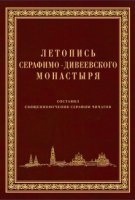 Летопись Серафимо-Дивеевского монастыря — Серафим Чичагов