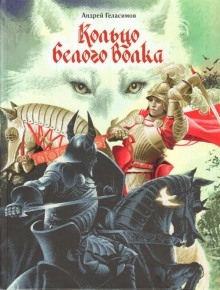 Аудиокнига Кольцо Белого Волка — Андрей Геласимов