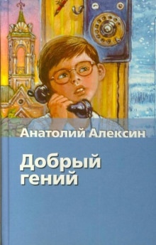 Добрый гений — Анатолий Алексин