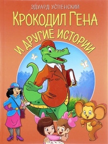 Аудиокнига Крокодил Гена и другие сказки — Эдуард Успенский