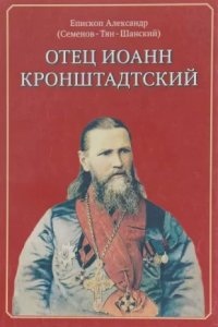 Отец Иоанн Кронштадский — Александр Семенов Тян-Шанский
