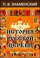 История Русской Церкви — Петр Знаменский