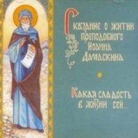 Сказание о житии преподобного Иоанна Дамаскина — Елена Пименова