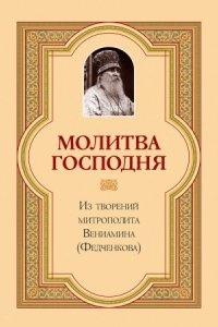 Аудиокнига Молитва Господня — Вениамин Федченков