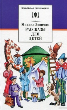 Рассказы для детей - Михаил Зощенко
