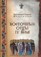 Восточные отцы IV-VIII веков — Георгий Флоровский