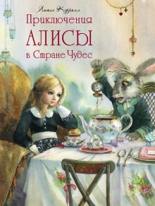 Приключения Алисы в Стране Чудес — Льюис Кэрролл