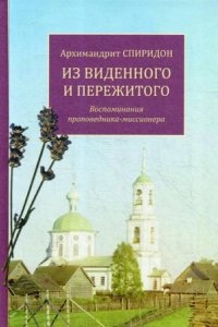 Из виденного и пережитого. Воспоминания проповедника-миссионера — Архимандрит Спиридон Кисляков