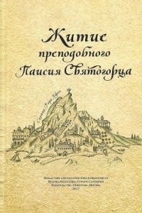 Житие преподобного Паисия Святогорца — Неизвестен