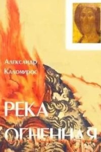 Река огненная — Александр Каломирос