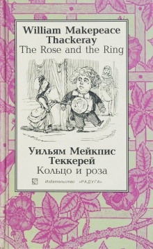 Кольцо и роза, или История принца Обалду и принца Перекориля - Уильям Теккерей