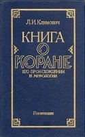 Книга о Коране, его происхождении и мифологии — Люциан Климович