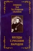 Аудиокнига Беседы с русским народом — Иоанн Шаховский