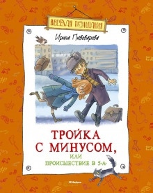 Тройка с минусом, или Происшествие в 5 «А» - Ирина Пивоварова