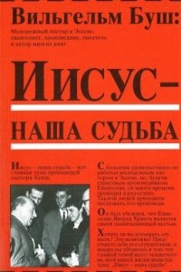 Иисус - наша судьба