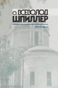 Проповеди — Всеволод Шпиллер