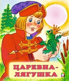 Аудиокнига Царевна-лягушка