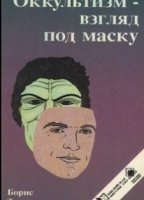 Оккультизм - взгляд под маску - Борис Зудерманн