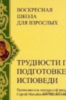 Трудности при подготовке к исповеди — Сергей Масленников