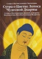 Сутра о Цветке Лотоса Чудесной Дхармы — Будда Шакьямуни