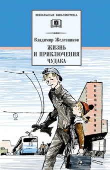 Повести и рассказы — Владимир Железников