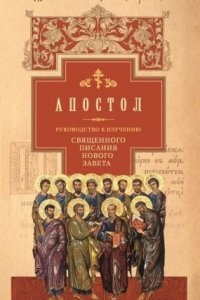 Аудиокнига Руководство к изучению Священного Писания Нового Завета. Апостол — Архиепископ Аверкий