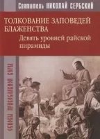 Райская пирамида. Толкование заповедей блаженств — Николай Сербский