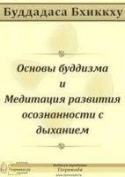 Основы буддизма и Медитация развития осознанности с дыханием — Буддадаса Бхиккху