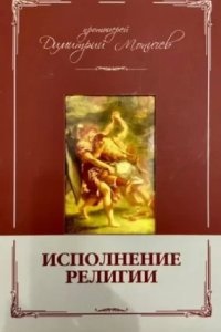 Исполнение религии - Дмитрий Моничев