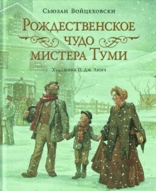 Рождественское чудо мистера Туми — Сьюзан Войцеховски