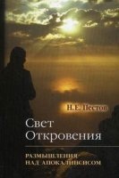 Свет Откровения. Размышления над Апокалипсисом — Николай Пестов