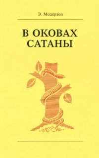 В оковах сатаны — Эрнст Модерзон