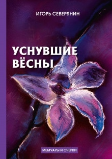 Уснувшие вёсны - Игорь Северянин