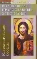 Во что верят православные христиане? (катехизические беседы) — Архиепископ Иларион (Алфеев)