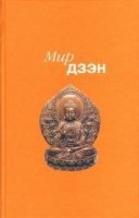 Мир дзэн. Антология Востока и Запада — Росс Нэнси Уилсон