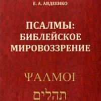 Аудиокнига Псалмы. Библейское мировоззрение - Евгений Авдеенко — Авдеенко Евгений