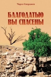 Благодатью вы спасены — Чарльз Сперджен