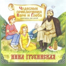 Чудесные приключения Вари и Глеба — Светлана Демченко