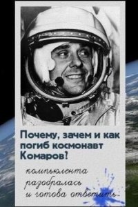 Почему, зачем и как погиб космонавт Комаров — Павел Шубин